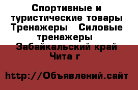 Спортивные и туристические товары Тренажеры - Силовые тренажеры. Забайкальский край,Чита г.